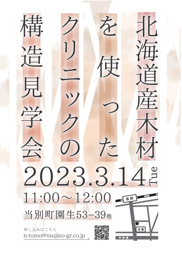 【北海道産木材を使用】構造見学会