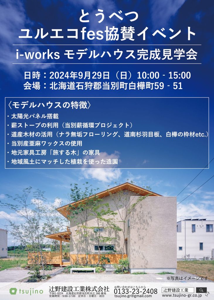 【終了】モデルハウス完成見学会開催決定！