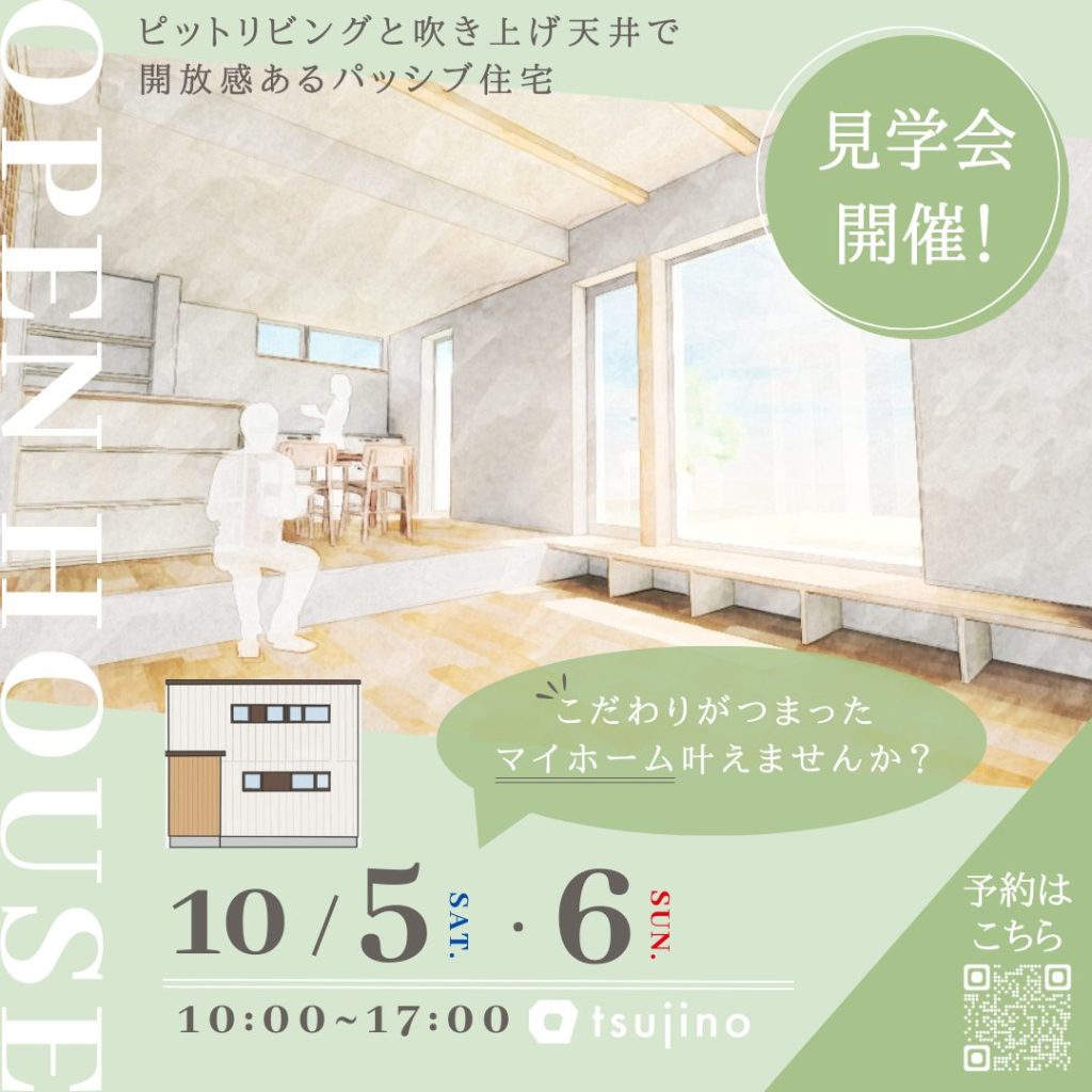 【終了】オープンハウスのお知らせ