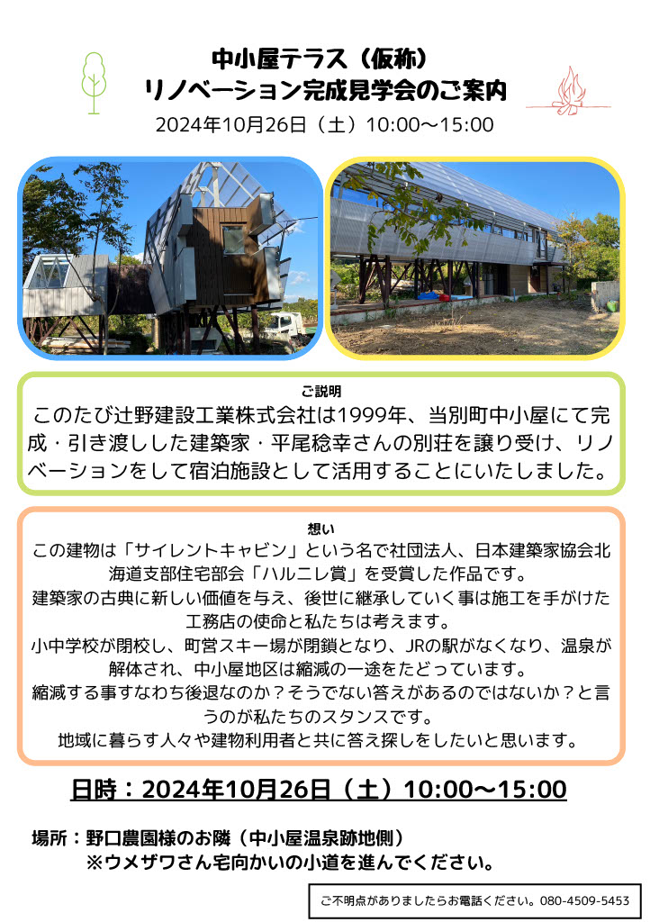【終了】【10/26】中小屋テラス完成見学会のご案内