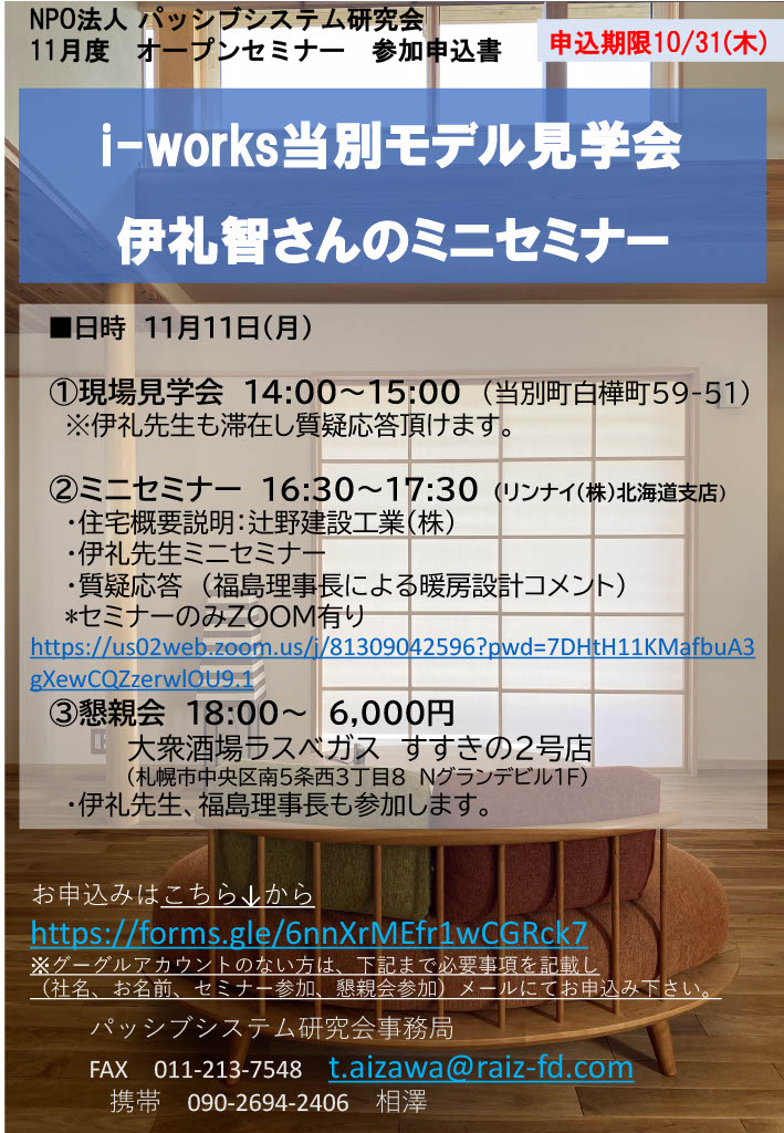 【終了】【11/11】i-works当別モデル見学会＆伊礼智先生のミニセミナー開催！