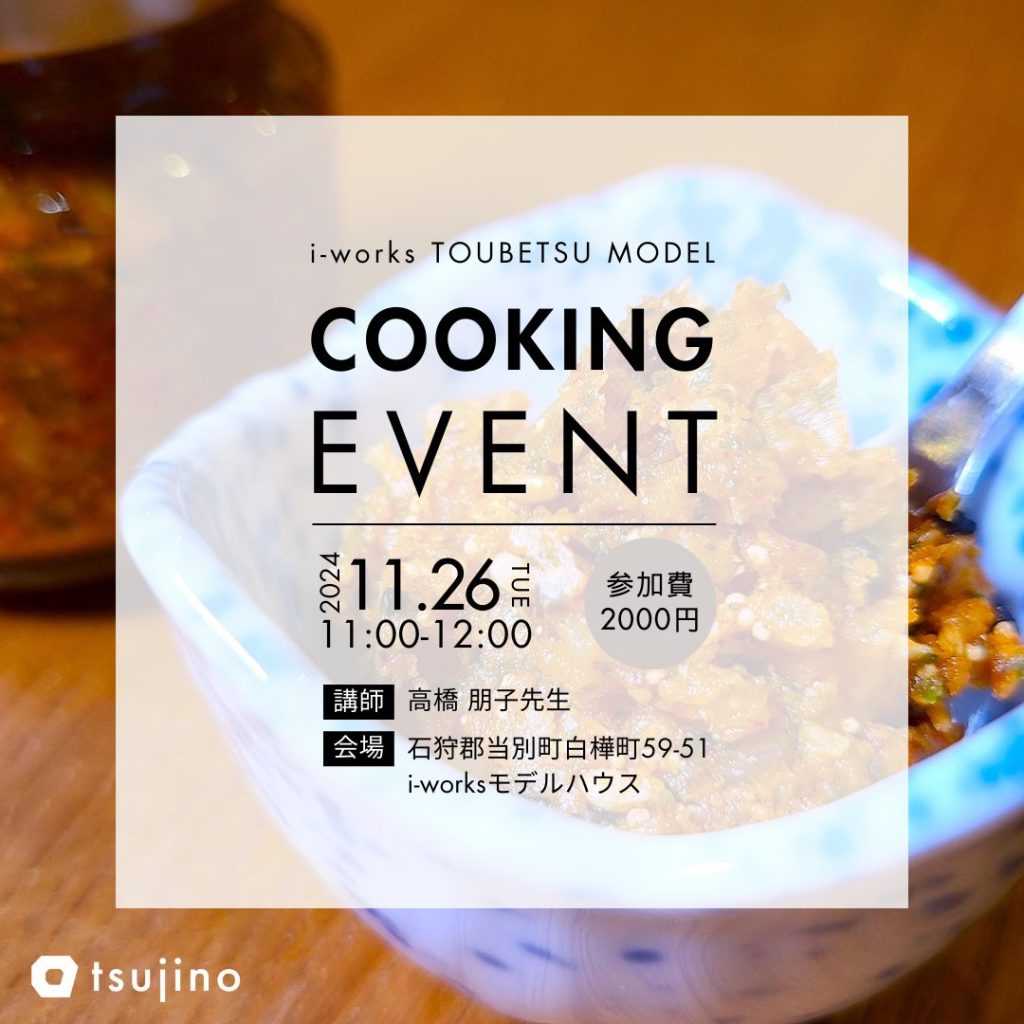 【終了】【11/26】モデルハウスにて発酵生七味ワークショップ開催！