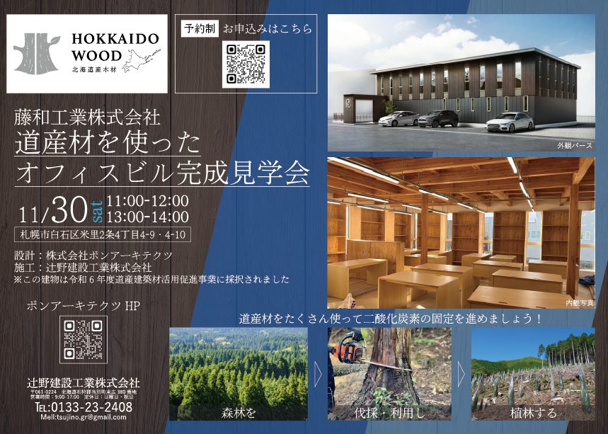 【終了】【11/30】藤和工業株式会社様の新社屋完成見学会を開催！