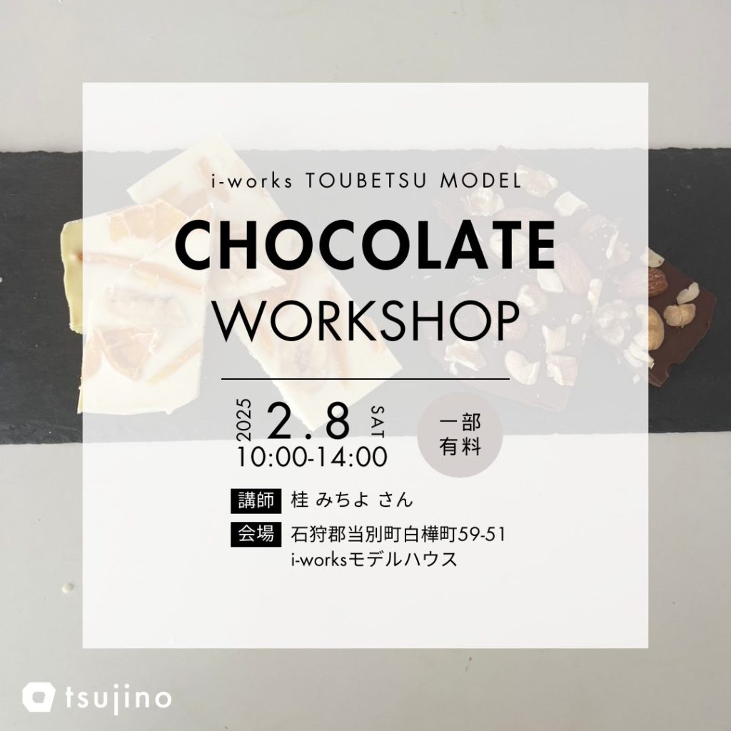 【終了】【2/8】チョコレートづくりワークショップ開催！